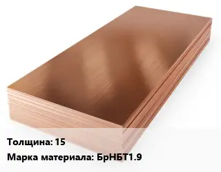 Бронзовый лист 15 Марка: БрНБТ1.9